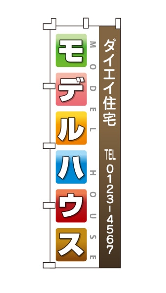 のぼり旗「モデルハウス」カラフルスクエア