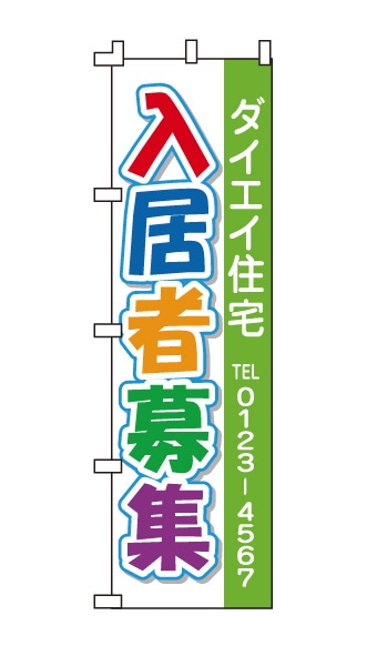 のぼり旗「入居者募集」カラフル
