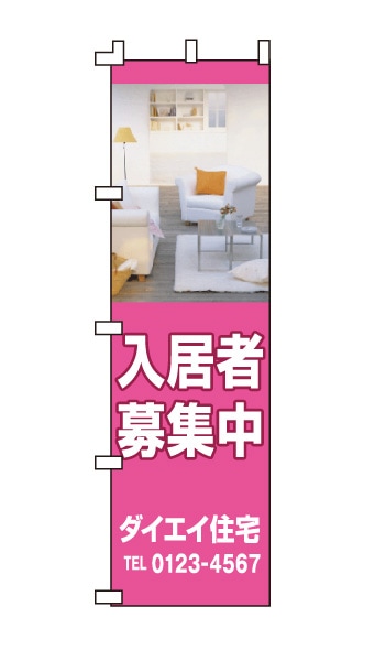 のぼり旗「入居者募集中」ピンク 写真