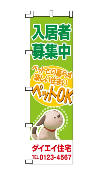 のぼり旗「入居者募集中」ペットOK 緑