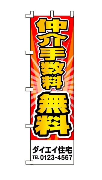 のぼり旗「仲介手数料無料」派手 赤 黄