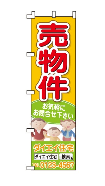 のぼり旗「売物件」ファミリー 黄緑