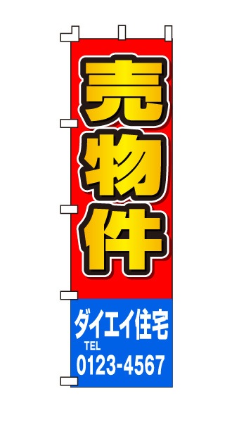 のぼり旗「売物件」赤 青 黄