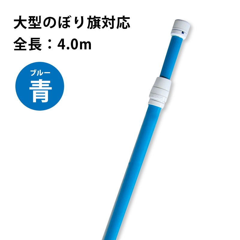 のぼり旗 大型ポール 青