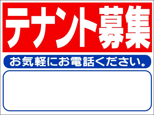 プレート看板 「テナント募集」 不動産 シンプル 赤