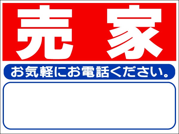 プレート看板 「売家」 不動産 シンプル 赤