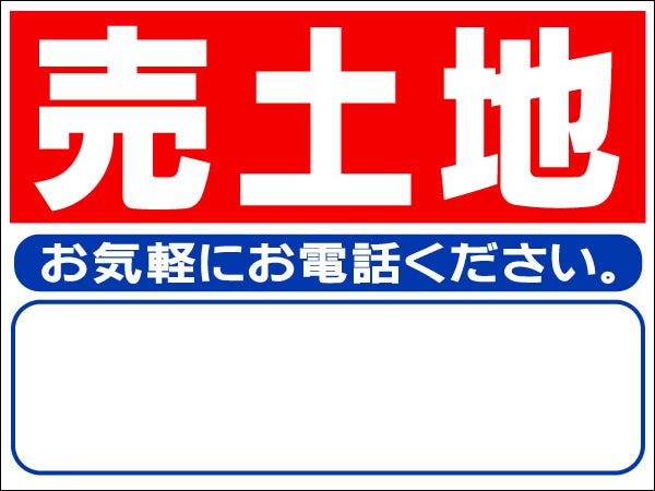 プレート看板 「売土地」 不動産 シンプル 赤