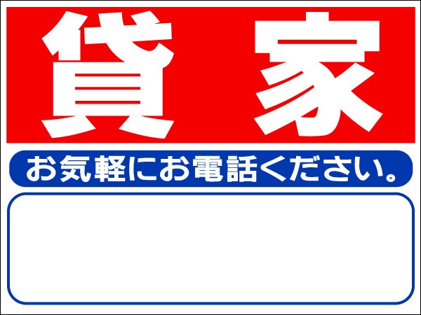 プレート看板 「貸家」 不動産 シンプル 赤