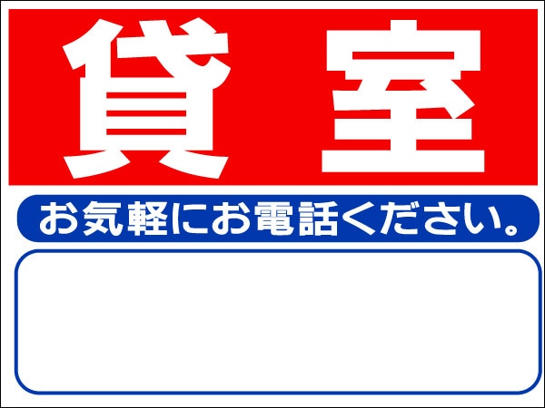 プレート看板 「貸室」 不動産 シンプル 赤
