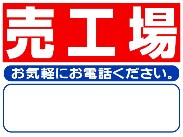 プレート看板 「売工場」 不動産 シンプル 赤