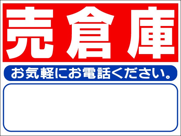 プレート看板 「売倉庫」 不動産 シンプル 赤