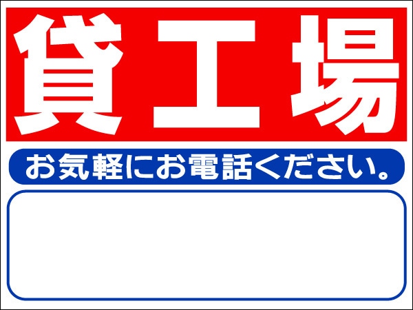 プレート看板 「貸工場」 不動産 シンプル 赤