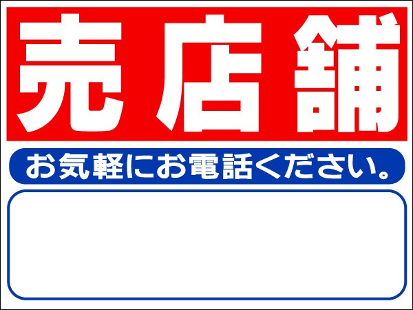 プレート看板 「売店舗」 不動産 シンプル 赤