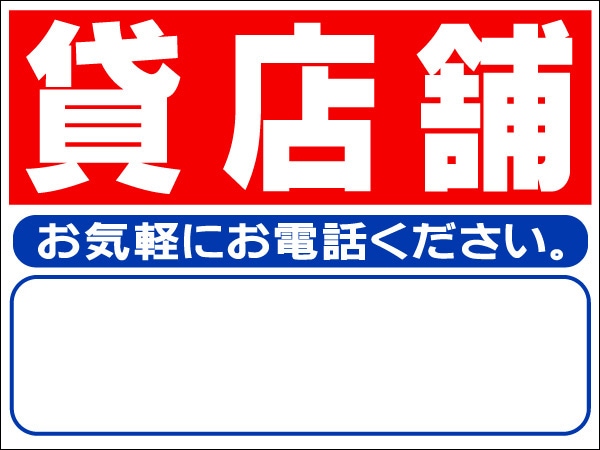 プレート看板 「貸店舗」 不動産 シンプル 赤