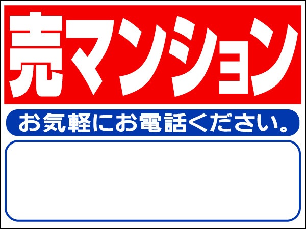 プレート看板 「売マンション」 不動産 シンプル 赤