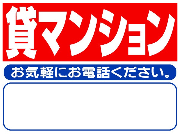 プレート看板 「貸マンション」 不動産 シンプル 赤