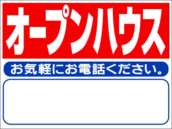 プレート看板 「オープンハウス」 不動産 シンプル 赤