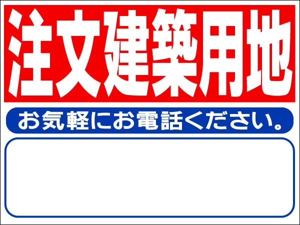 プレート看板 「注文建築用地」 不動産 シンプル 赤