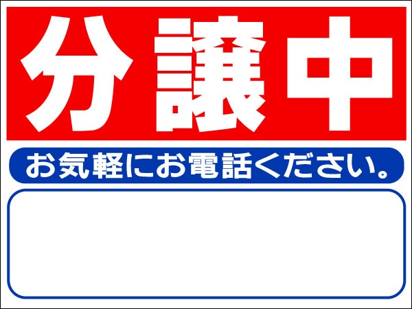 プレート看板 「分譲中」 不動産 シンプル 赤