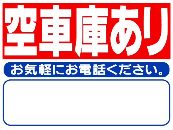 プレート看板 「空車庫あり」 不動産 シンプル 赤