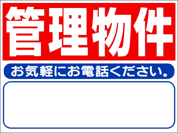 プレート看板 「管理物件」 不動産 シンプル 赤
