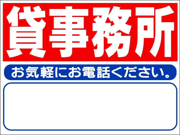 プレート看板 「貸事務所」 不動産 シンプル 赤