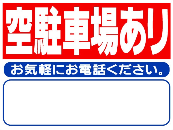 プレート看板 「空駐車場あり」 不動産 シンプル 赤