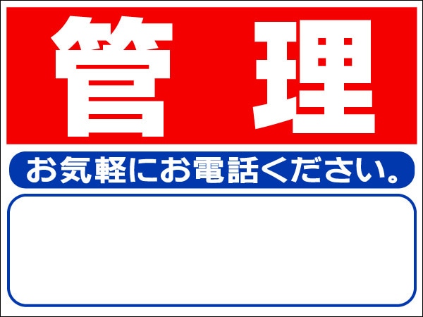 プレート看板 「管理」 不動産 シンプル 赤