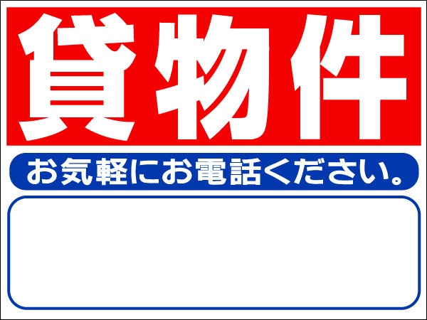 プレート看板 「貸物件」 不動産 シンプル 赤