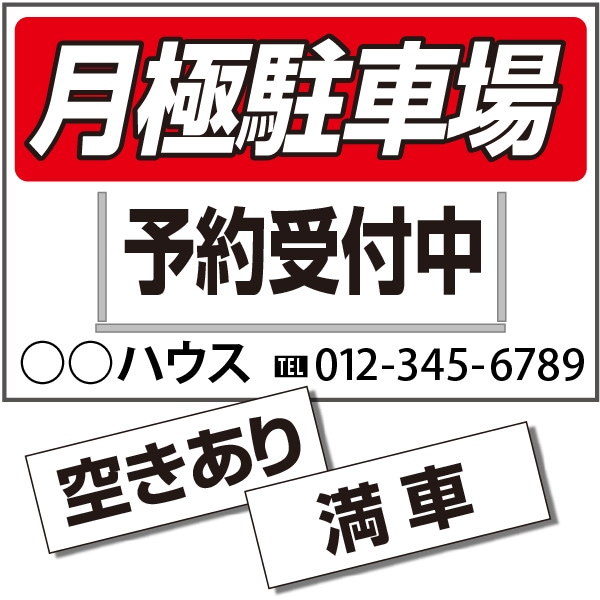 プレート差し替え看板「月極駐車場」