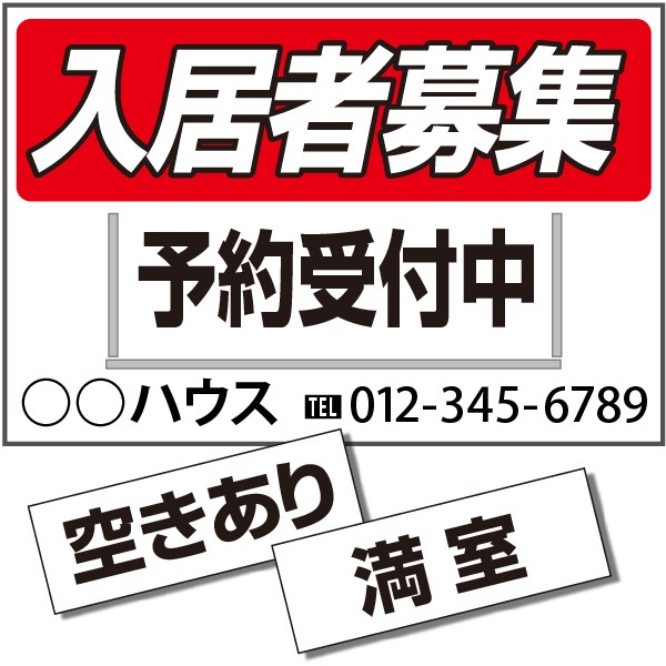 プレート差し替え看板「入居者募集」