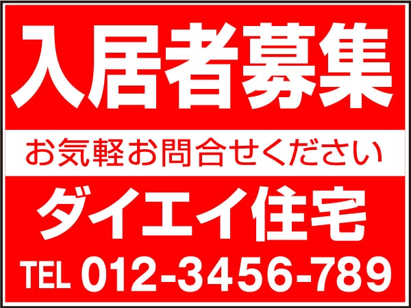 プレート看板 「入居者募集」
