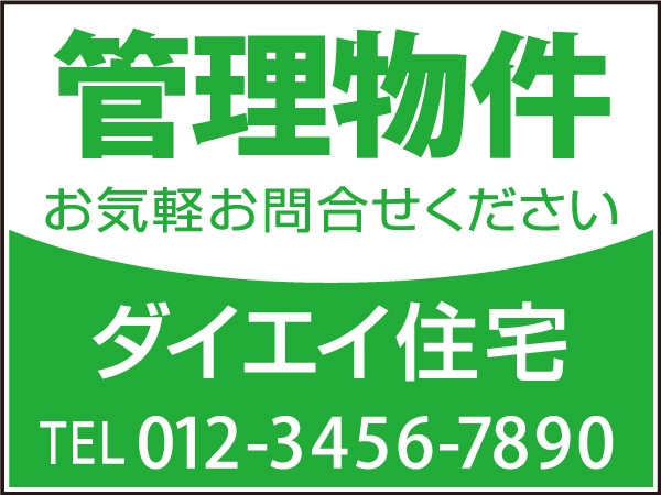 プレート看板 「管理物件」