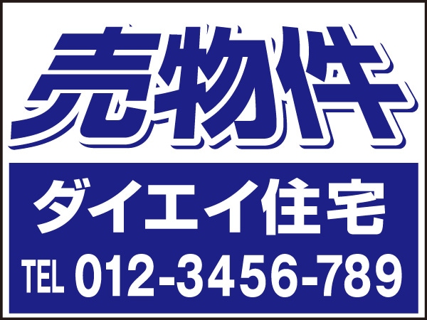 プレート看板 「売物件」