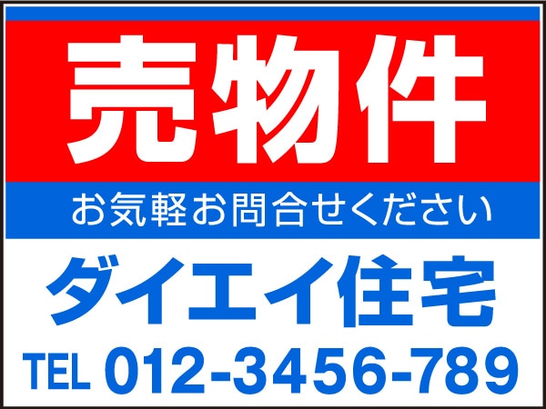 プレート看板 「売物件」