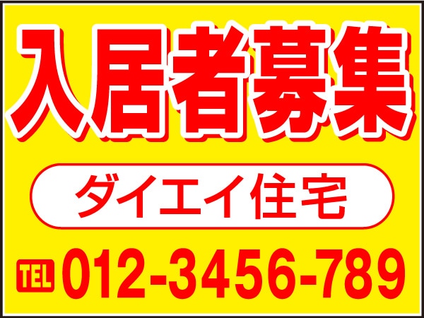 プレート看板 「入居者募集」
