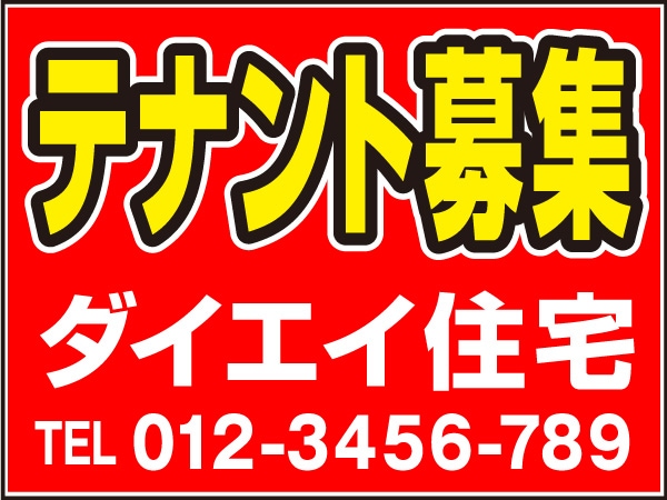 プレート看板 「テナント募集」
