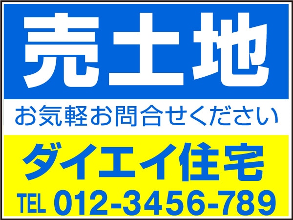 プレート看板 「売土地」