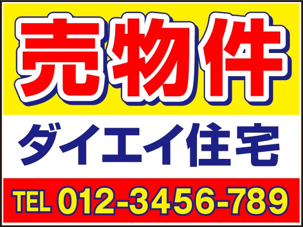 プレート看板 「売物件」