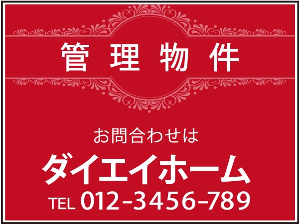 プレート看板 「管理物件」