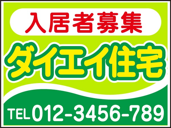 プレート看板 「入居者募集」