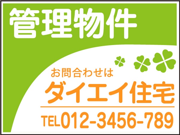 プレート看板 「管理物件」