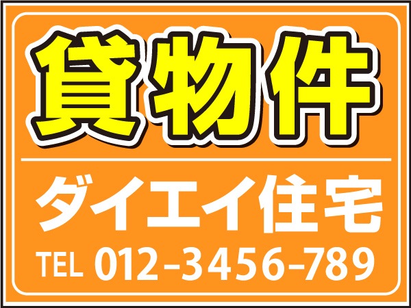 プレート看板 「貸物件」