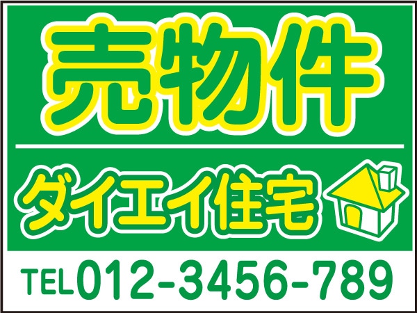 プレート看板 「売物件」