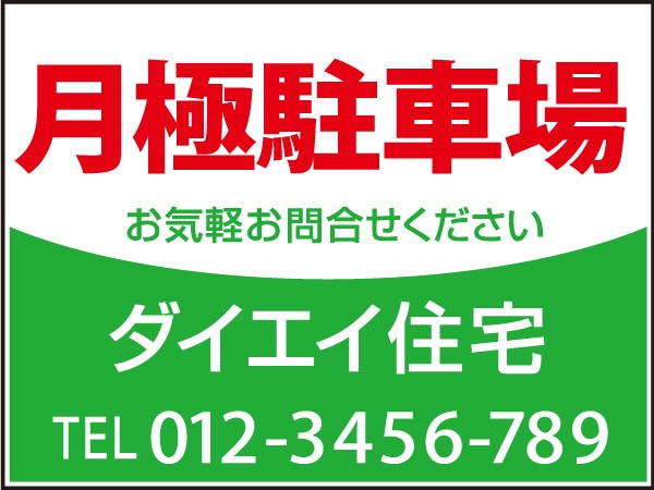 プレート看板 「月極駐車場」