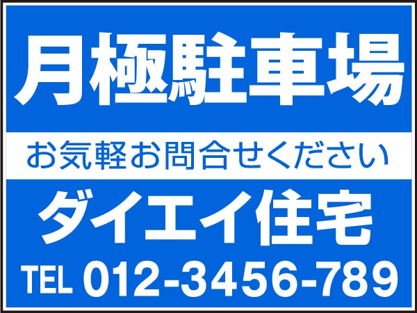 プレート看板 「月極駐車場」