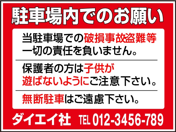 プレート看板 「駐車場内でのお願い」