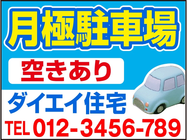 プレート看板 「月極駐車場」