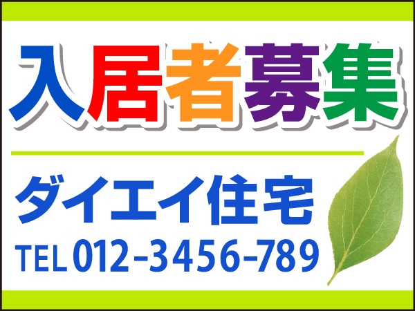プレート看板 「入居者募集」