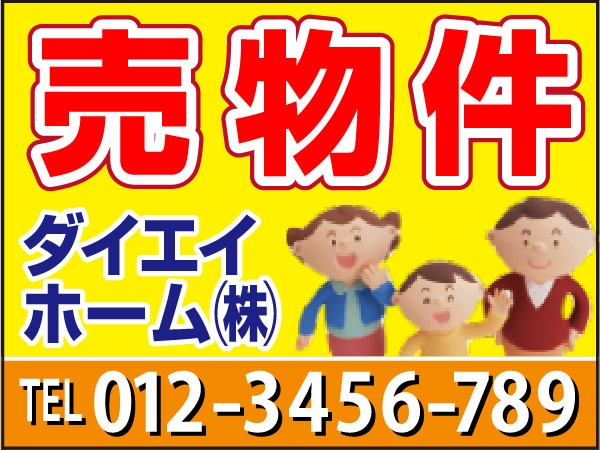 プレート看板 「売物件」
